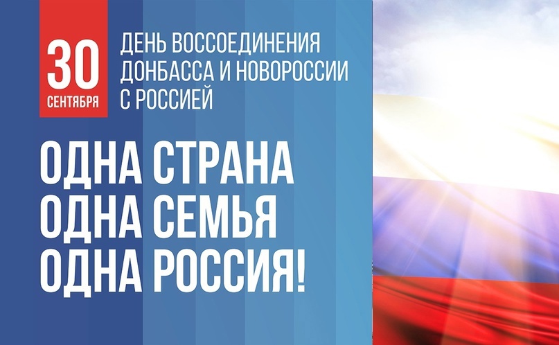 30 сентября — День воссоединения ДНР, ЛНР, Запорожской области и Херсонскоq области